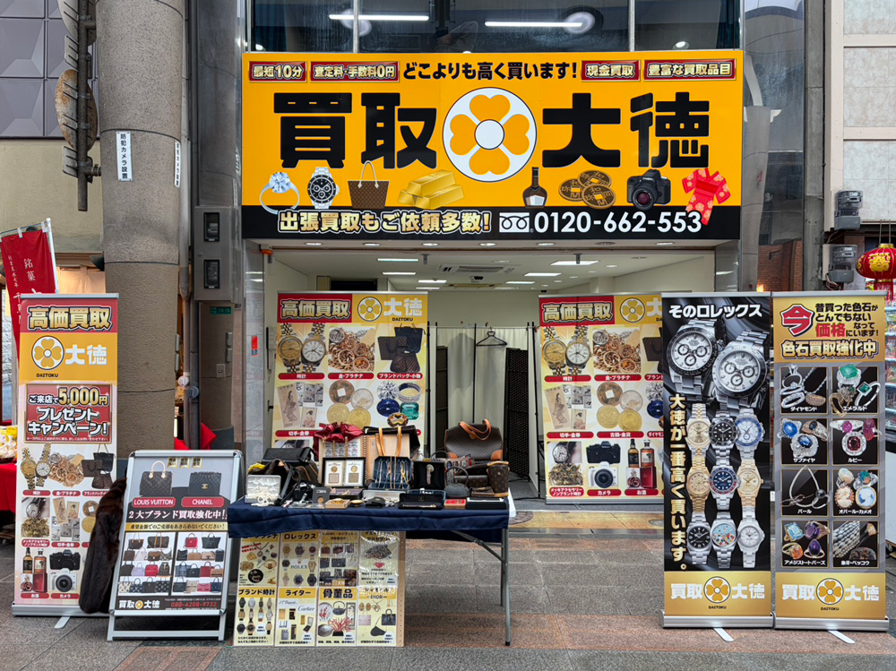 買取大徳 店舗外観